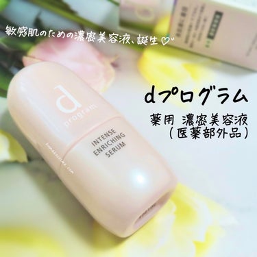 𖤐ｄプログラム 薬用 濃密美容液(医薬部外品)


くり返す乾燥トラブルに、一気にアプローチ。


濃密な一滴が、角層深部まで浸透し、


長時間うるおいが続きます。

𖢇┈┈┈┈┈┈┈┈┈┈┈┈┈┈┈