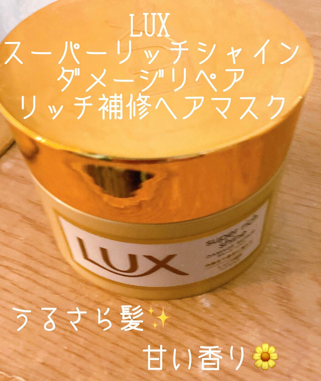 スーパーリッチシャイン ダメージリペア リッチ補修ヘアマスク/LUX/ヘアマスク・ヘアパックを使ったクチコミ(1枚目)