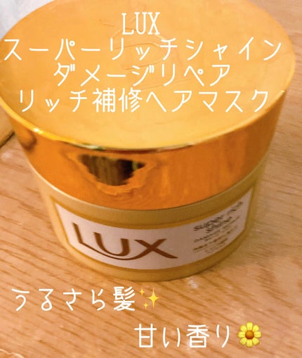 スーパーリッチシャイン ダメージリペア リッチ補修ヘアマスク/LUX/ヘアマスク・ヘアパックを使ったクチコミ(1枚目)