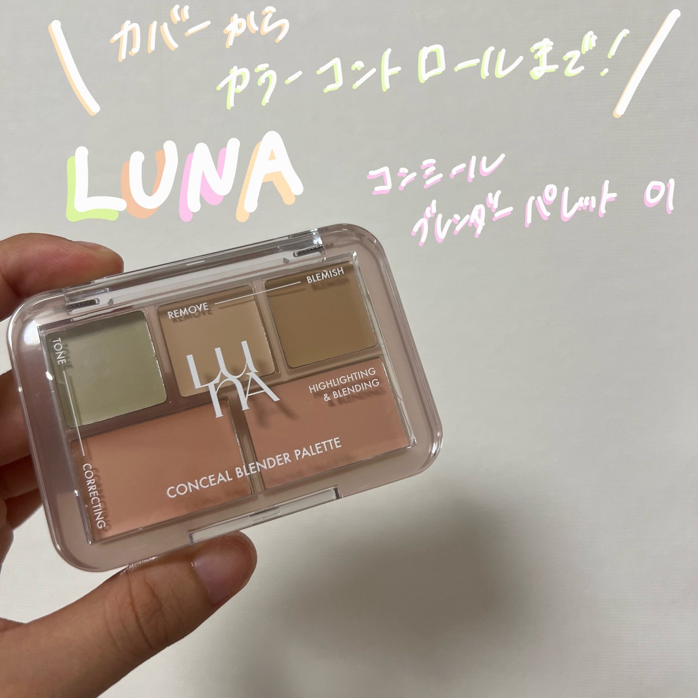コンシールブレンダーパレット/LUNA/パレットコンシーラーを使ったクチコミ(1枚目)