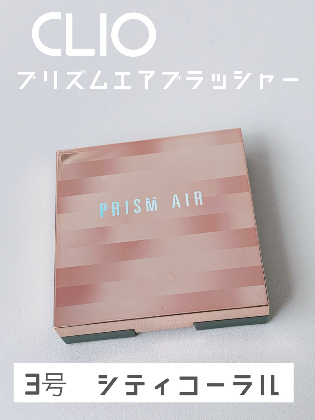 プリズムエアブラッシャー/CLIO/パウダーチークを使ったクチコミ（1枚目）
