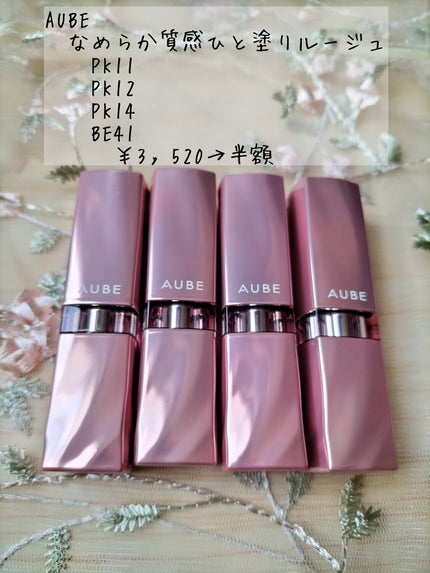 なめらか質感ひと塗りルージュ/AUBE/口紅を使ったクチコミ(1枚目)