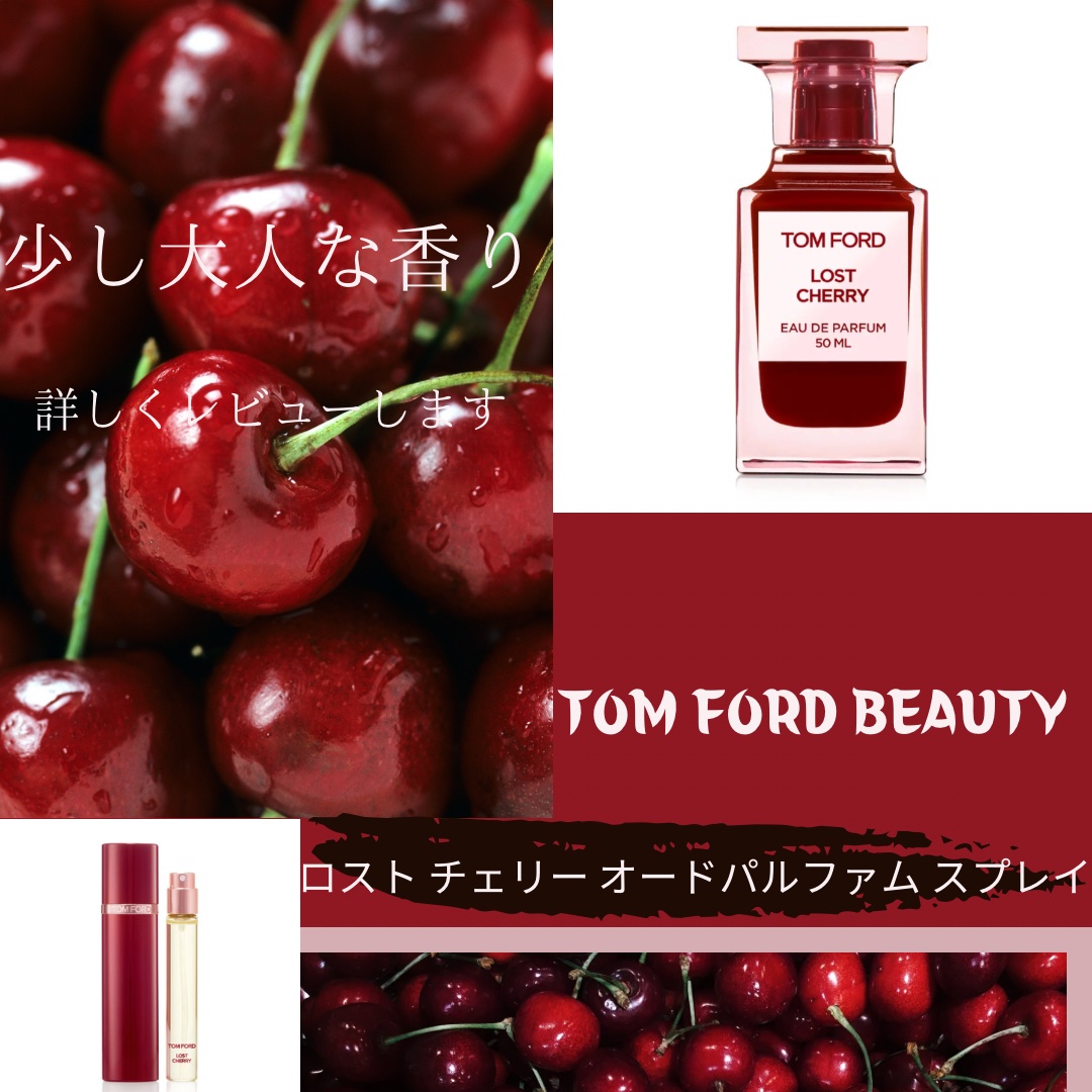 ロスト チェリー オード パルファム スプレィ 10ml/TOM FORD BEAUTY/香水(レディース)を使ったクチコミ（1枚目）