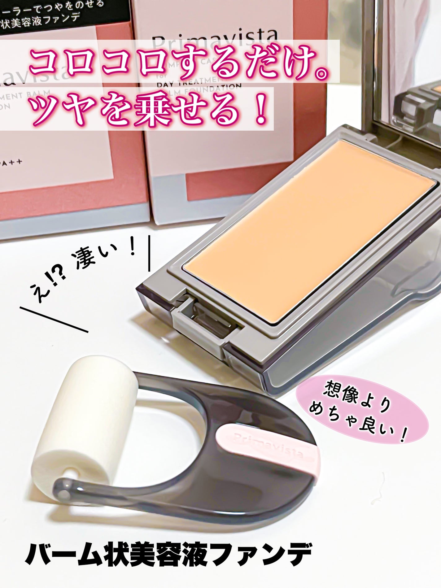 プリマヴィスタ デイトリートメントバーム 〈ローラータイプ〉/プリマヴィスタ/その他ファンデーションを使ったクチコミ(1枚目)