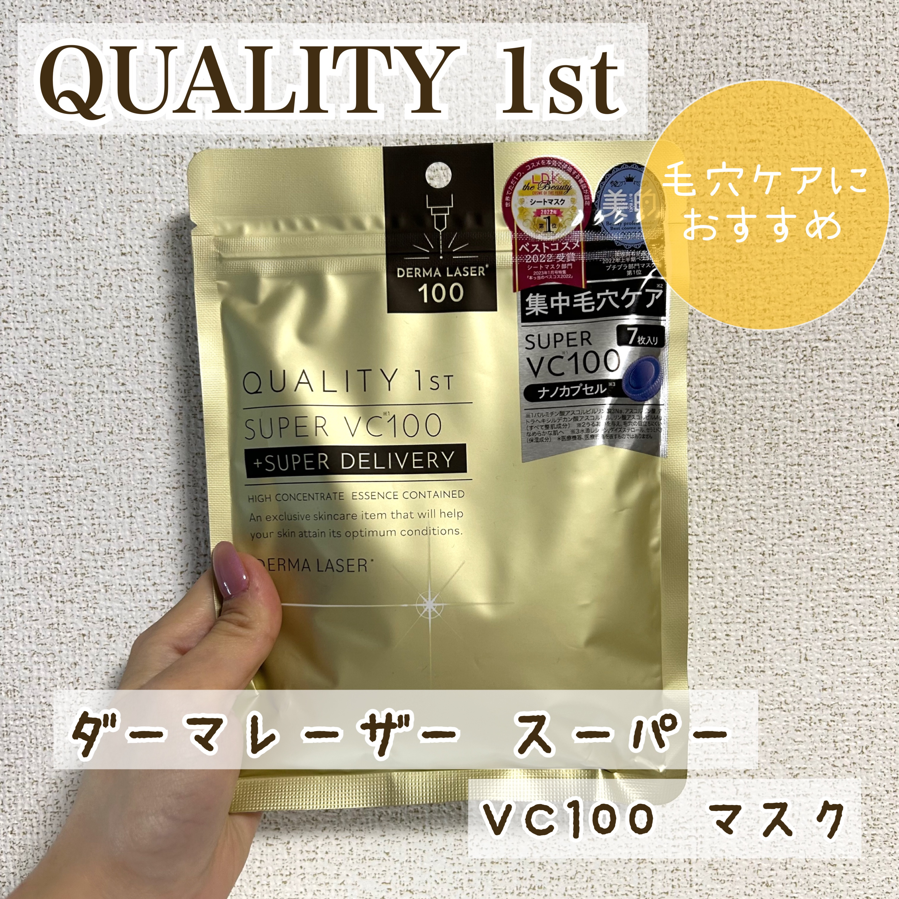 ダーマレーザースーパーVC100マスク/クオリティファースト/シートマスク・パックを使ったクチコミ（1枚目）