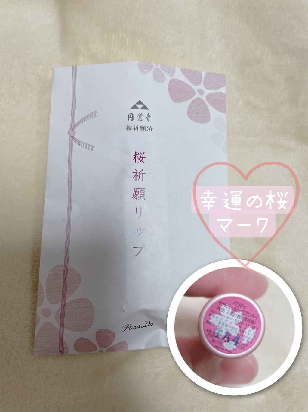 サクラヴェールリップ/パラドゥ/リップクリームを使ったクチコミ（3枚目）