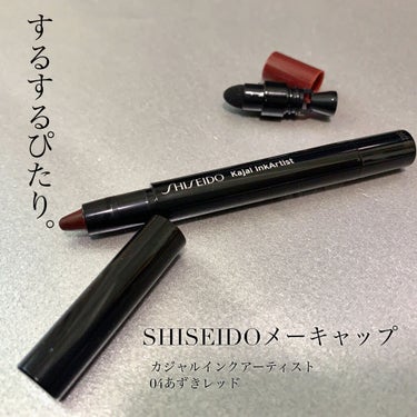 カジャルインクアーティスト 04 Azuki Red/SHISEIDO/ジェル・クリームアイシャドウを使ったクチコミ（1枚目）