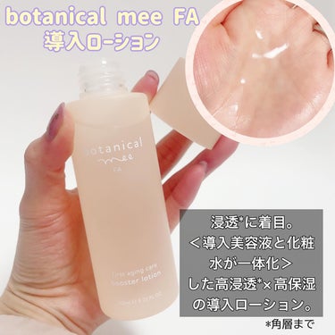 FA 導入ローション/botanical mee/化粧水を使ったクチコミ（2枚目）