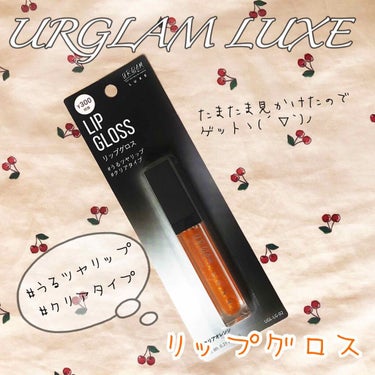 UR GLAM LUXE　TINT LIP GLOSS/U R GLAM/リップグロスを使ったクチコミ（1枚目）