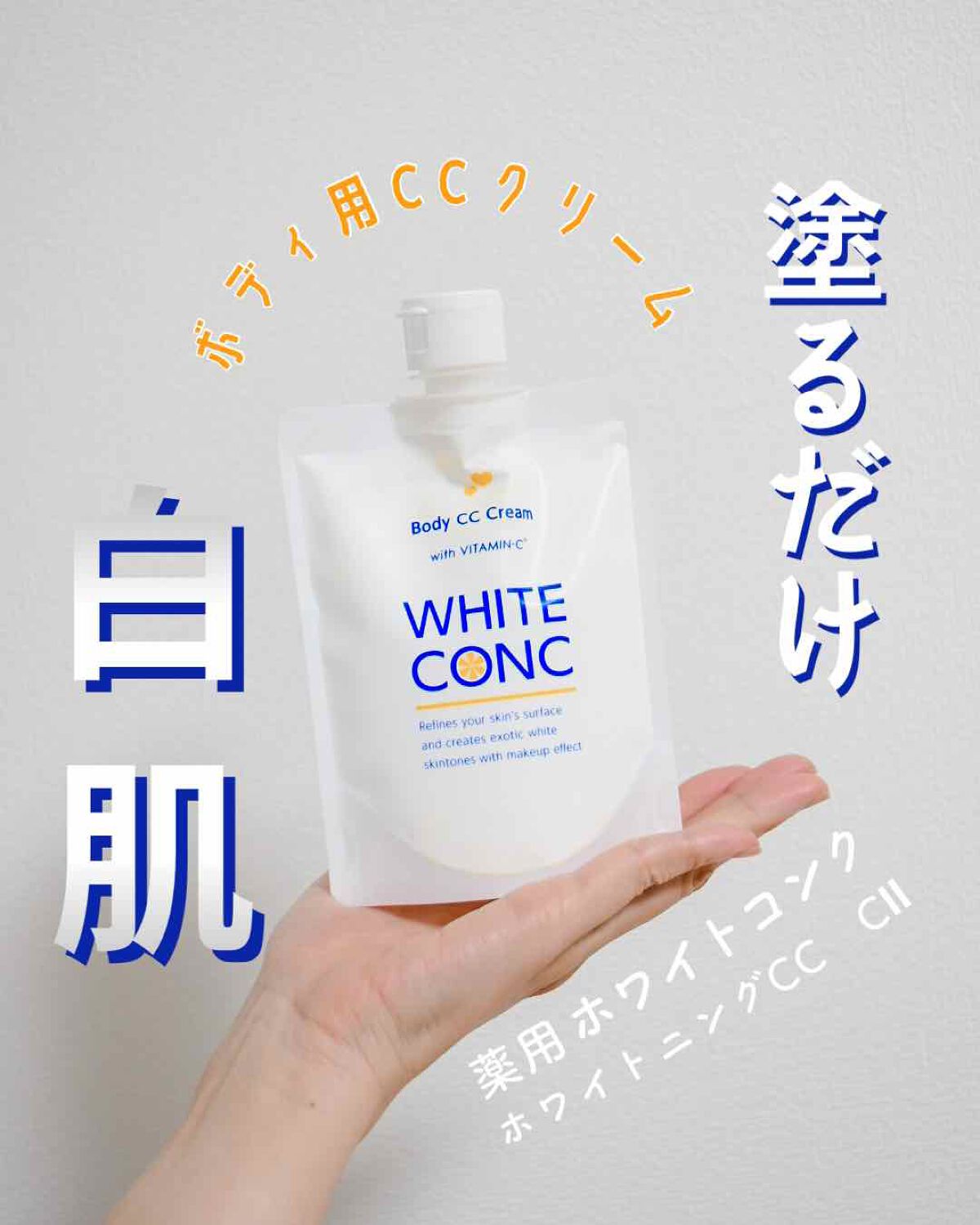 薬用ホワイトコンク ホワイトニングCC CII/ホワイトコンク/ボディクリームを使ったクチコミ（1枚目）
