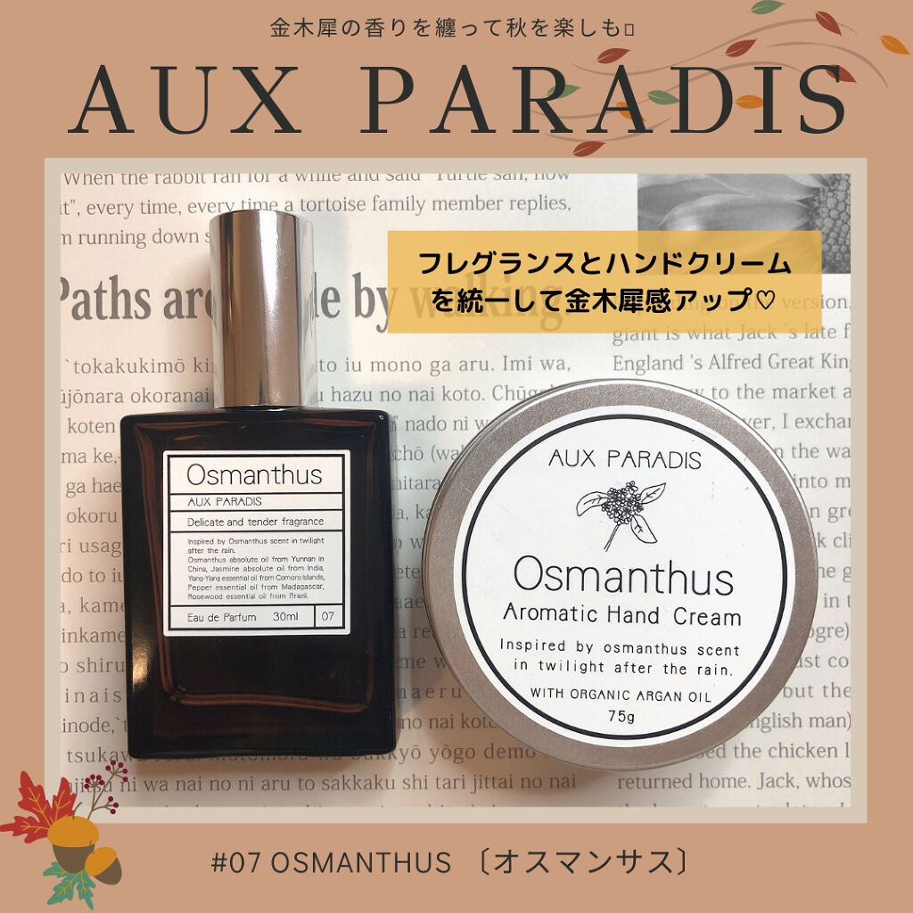 オードパルファム　#07 Osmanthus 〔オスマンサス〕/AUX PARADIS/香水(レディース)を使ったクチコミ（1枚目）