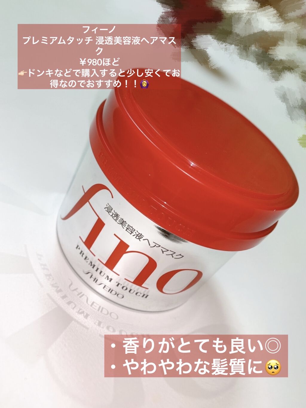 フィーノ　プレミアムタッチ　濃厚美容液ヘアマスク/フィーノ/ヘアマスク・ヘアパックを使ったクチコミ（2枚目）