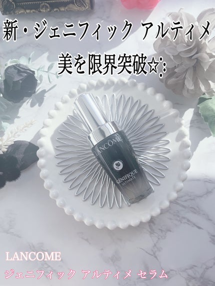 ジェニフィック アルティメ セラム/LANCOME/美容液を使ったクチコミ(1枚目)