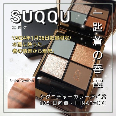 今回は、日本の美を発信するSUQQU<スック>から、
予約分即完売の春限定色がいよいよ登場🌸
一匙、蒼の春霞を瞼に纏う…
「シグニチャーカラーアイズ135:日向織 - HINATAORI」のカラーをご紹