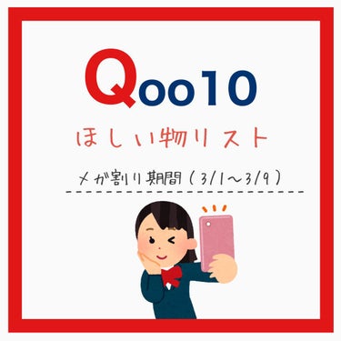 A子 on LIPS 「もうすぐQoo10のメガ割りが始まるということで、私が欲しいコ..」（1枚目）