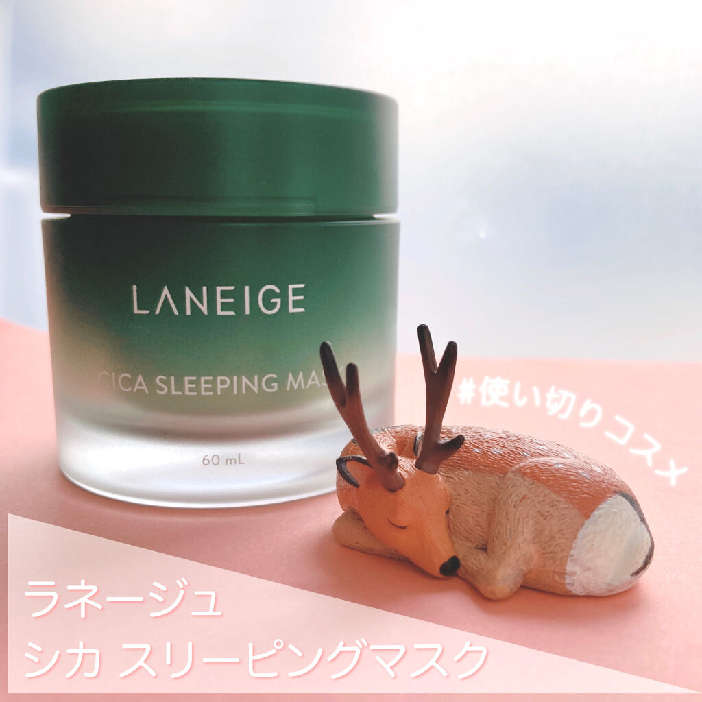 シカスリーピングマスク/LANEIGE/フェイスクリームを使ったクチコミ（1枚目）