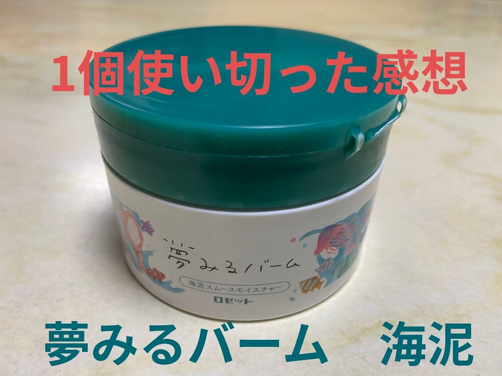 夢みるバーム 海泥スムースモイスチャー/ロゼット/クレンジングバームを使ったクチコミ(1枚目)