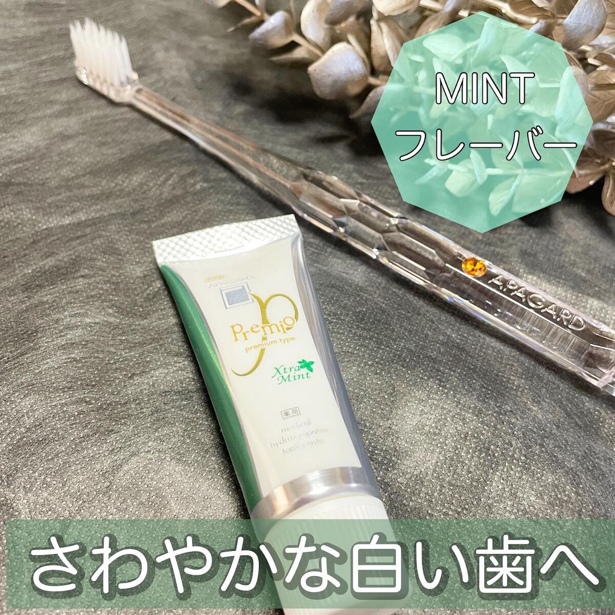 アパガードプレミオ/アパガード/歯磨き粉を使ったクチコミ（1枚目）