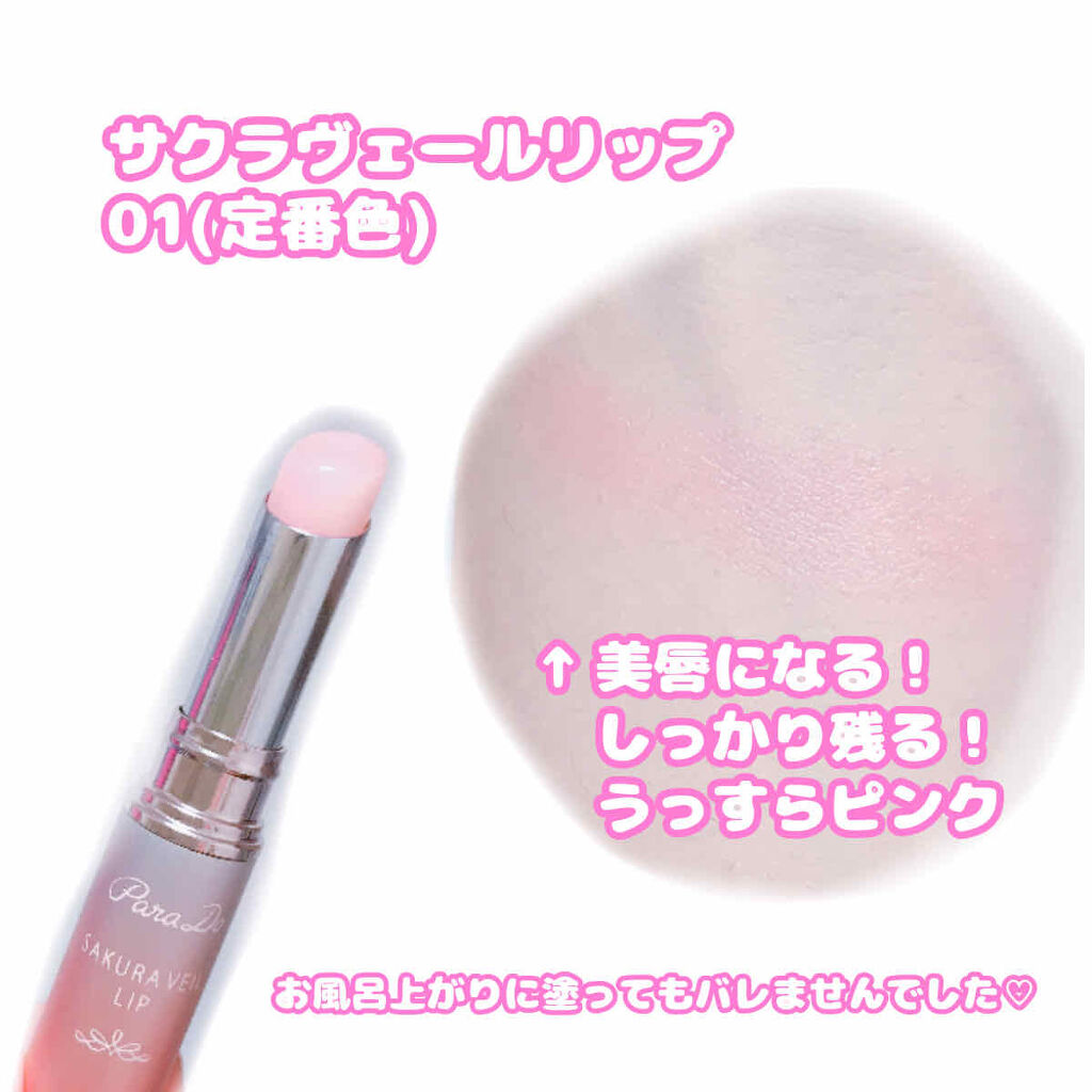 サクラヴェールリップ/パラドゥ/リップクリームを使ったクチコミ（2枚目）