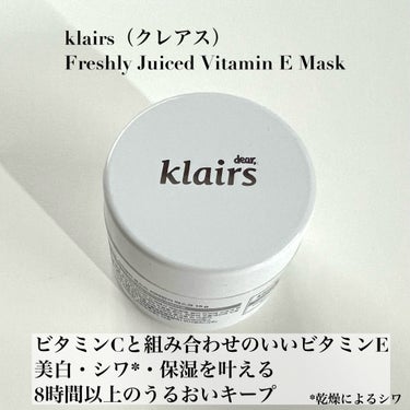 フレッシュリージュースドビタミンEマスク(90g)/Klairs/フェイスクリームを使ったクチコミ（2枚目）