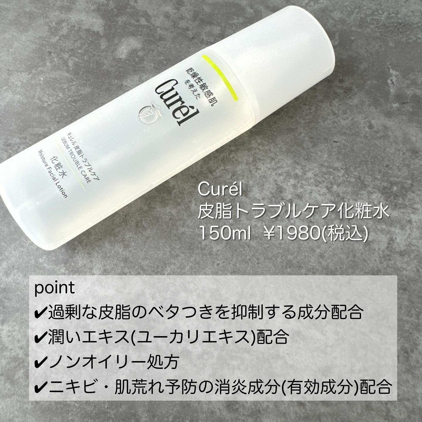 キュレル 皮脂トラブルケア 化粧水のクチコミ「Curél
皮脂トラブルケア化粧水
150ml ¥1980(税込)
⁡
肌荒した時によく使う化.....」（2枚目）