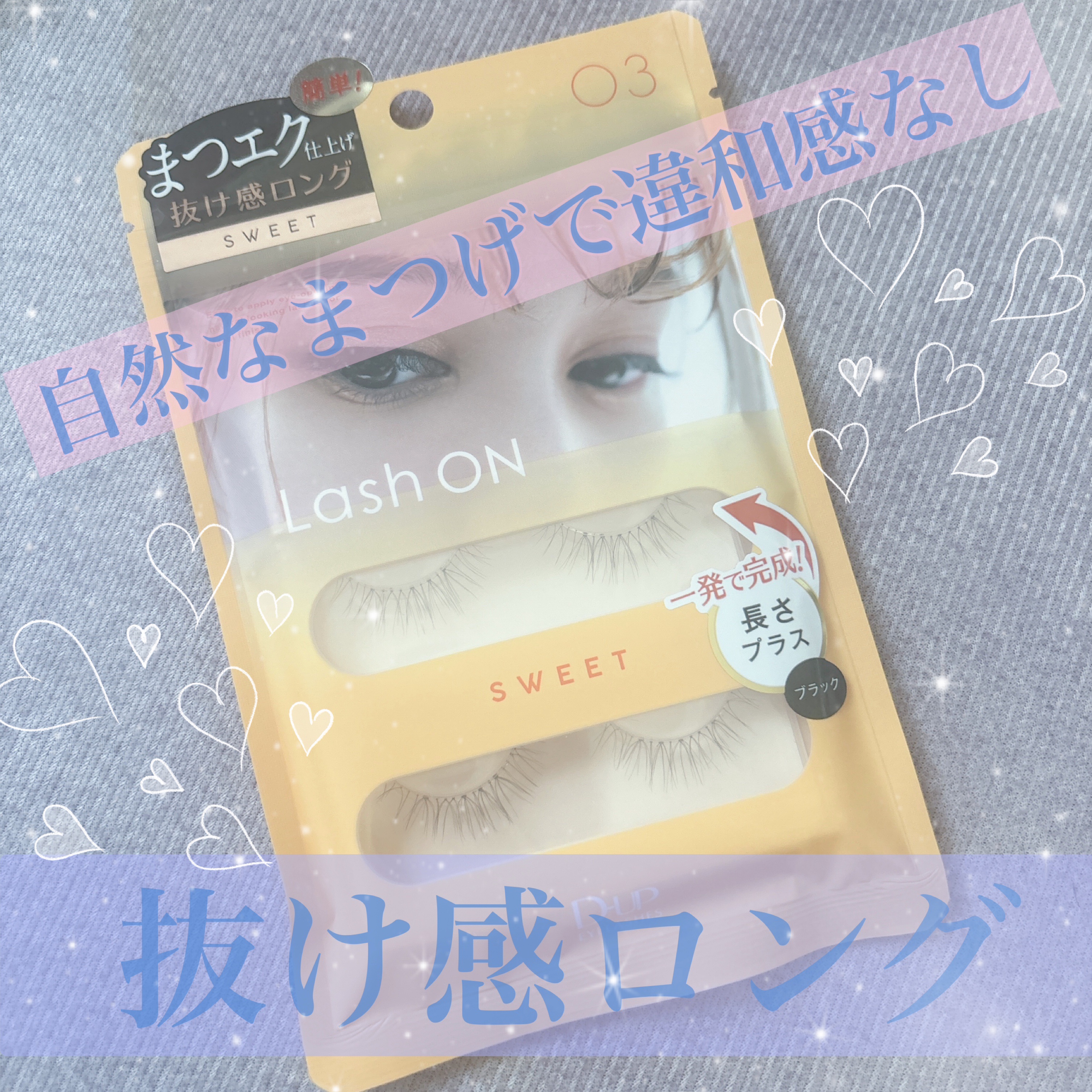 ラッシュオン 03 SWEET(スウィート)/D-UP/つけまつげを使ったクチコミ（1枚目）