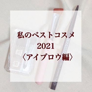 ＼これさえあれば、眉メイクはどうにかなる！笑／
＼イエベ黒髪さんにおすすめしたいペアはこれ🤝💕／

✼••┈┈••✼••┈┈••✼••┈┈••✼••┈┈••✼

 #私のベストコスメ2021 をご紹介す