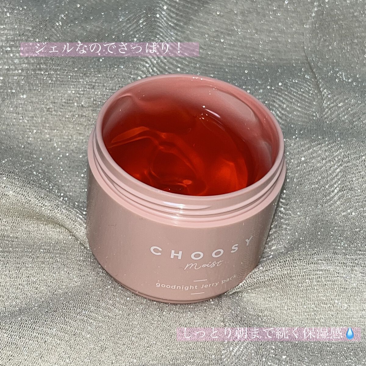 グッドナイトジェリーパック/CHOOSY/フェイスクリームを使ったクチコミ（3枚目）
