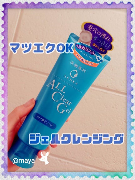 オールクリアジェル/SENKA(専科)/クレンジングジェルを使ったクチコミ(1枚目)