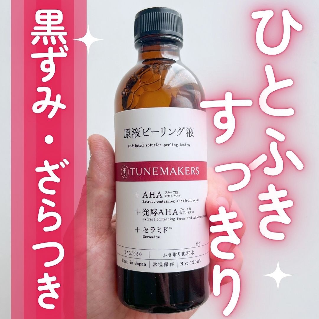 原液ピーリング液/TUNEMAKERS/拭き取り化粧水を使ったクチコミ（1枚目）