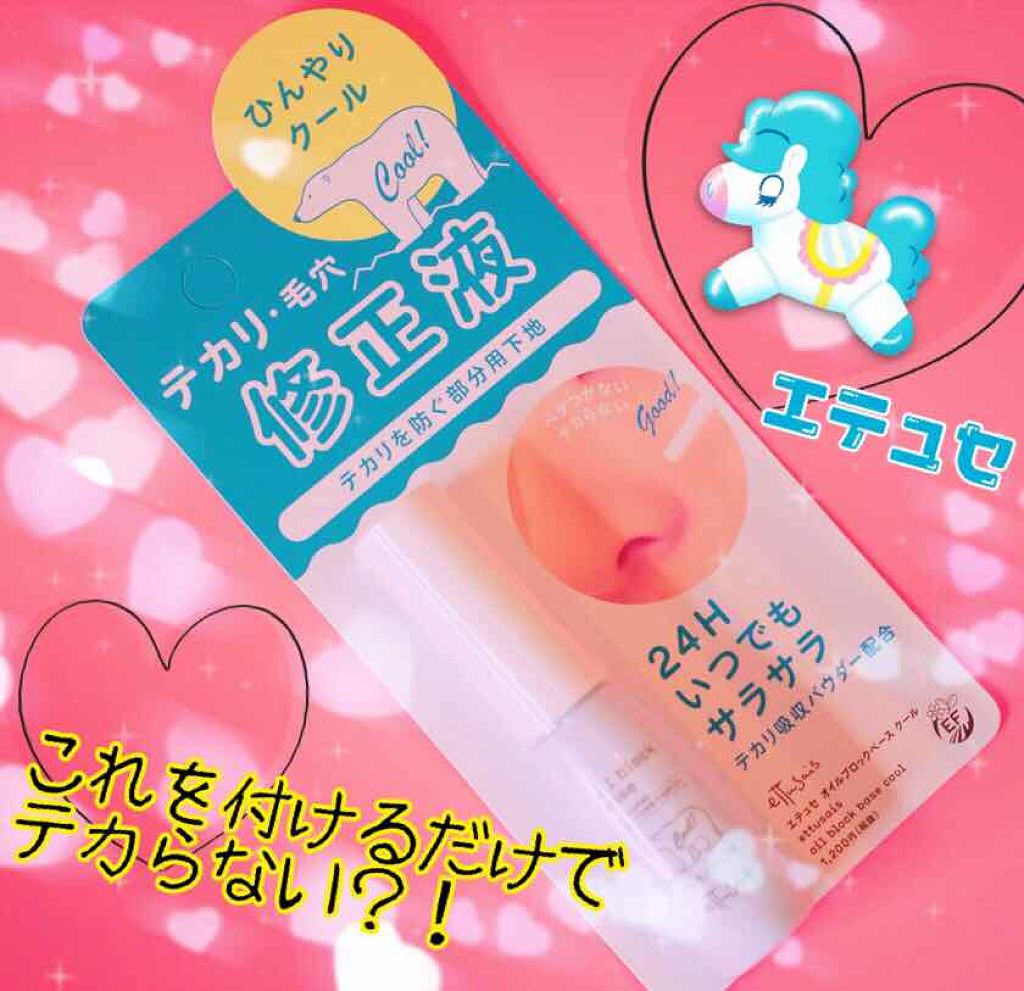 オイルブロックベース クール/ettusais/化粧下地を使ったクチコミ(1枚目)