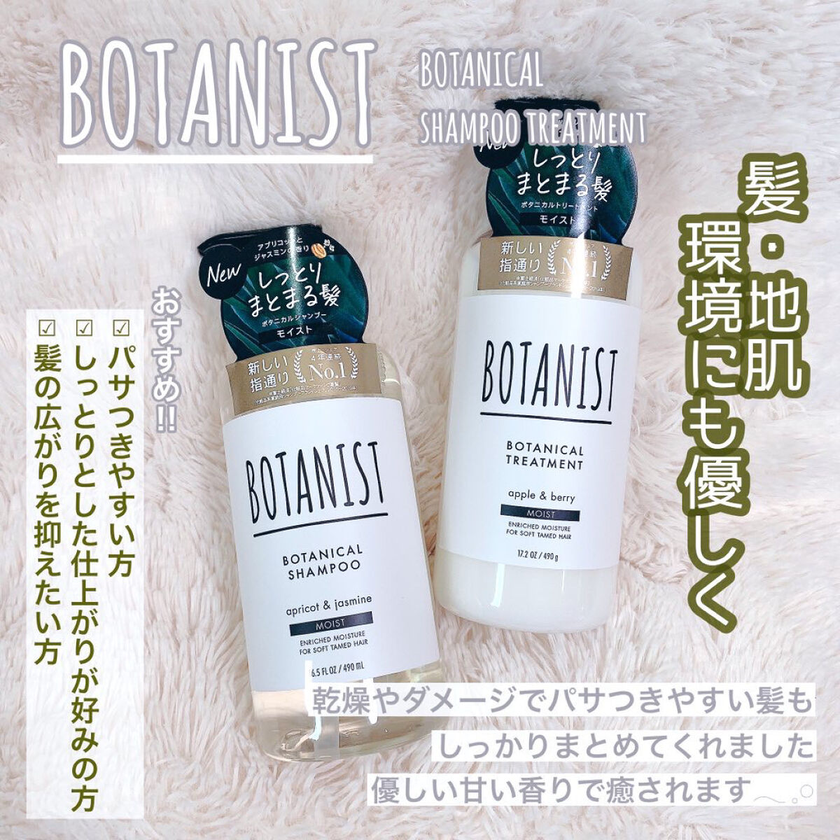 すべてにやさしいうるつやシャントリ！

【使った商品】
🫧BOTANIST🫧
ボタニカルシャンプー/トリートメント-モイスト-

【香り】
s アプリコット＆ジャスミン
t アップル＆ベリー

【テクスチャ】
s とろーりした液体で泡立