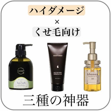 ヘアトリートメント ミラクル2X/moremo/洗い流すヘアトリートメントを使ったクチコミ（1枚目）