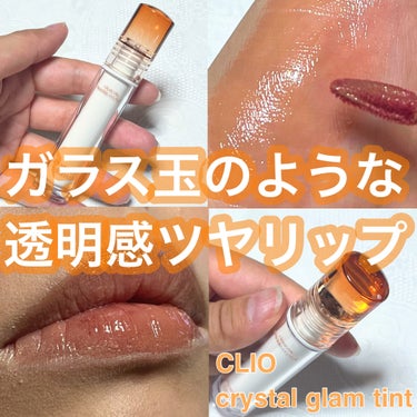 クリスタル グラム ティント 07 MODERN CORAL BEIGE/CLIO/口紅を使ったクチコミ（1枚目）