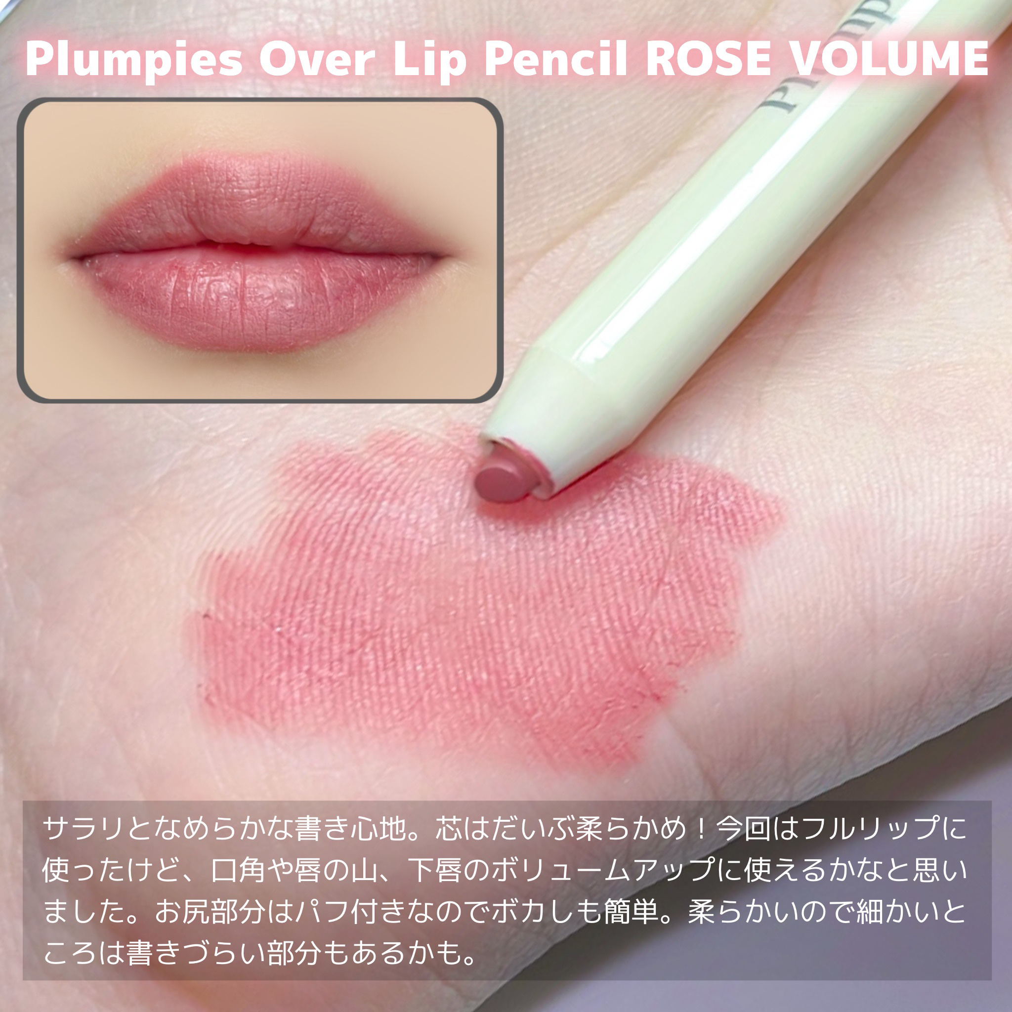 プランピーズ オーバーリップペンシル 03 ローズボリューム/espoir/リップライナーを使ったクチコミ（3枚目）
