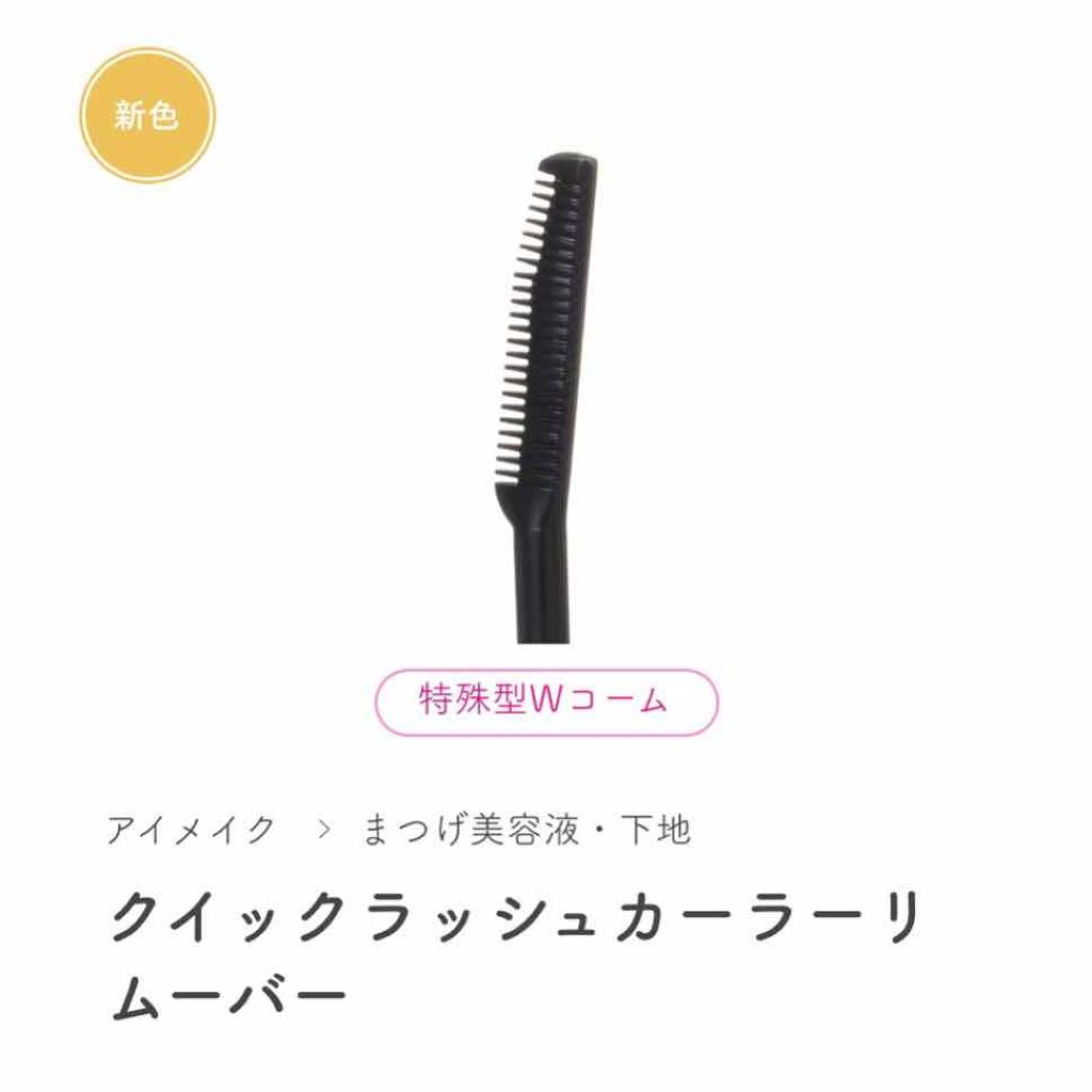 クイックラッシュカーラーリムーバー/キャンメイク/ポイントメイクリムーバーを使ったクチコミ(3枚目)