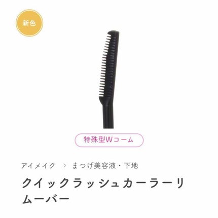 クイックラッシュカーラーリムーバー/キャンメイク/ポイントメイクリムーバーを使ったクチコミ(3枚目)