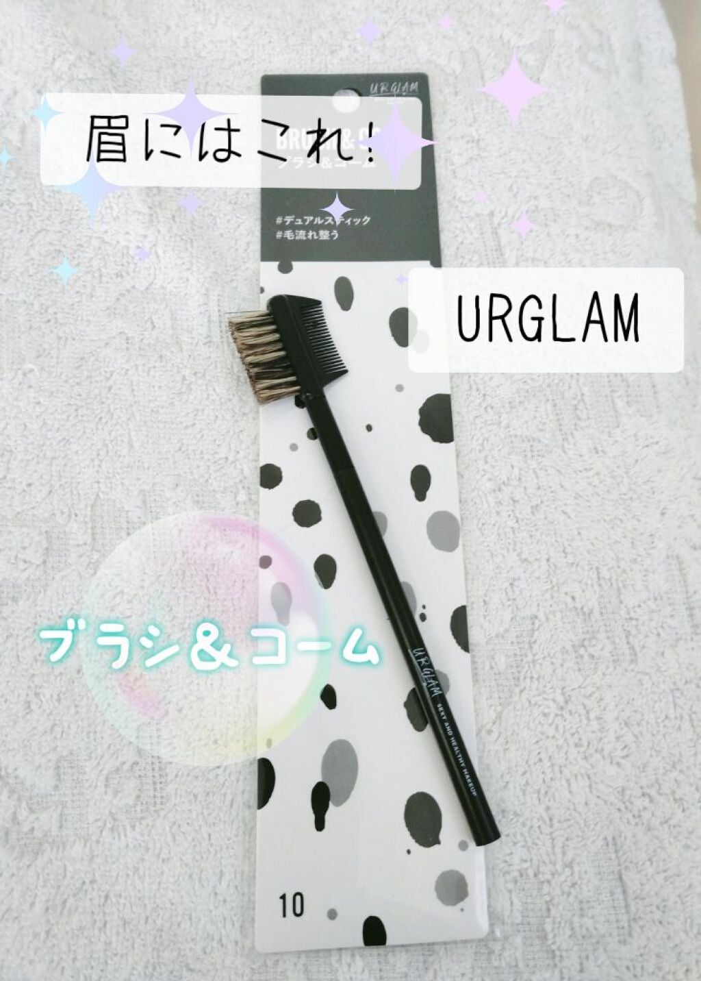 UR GLAM BRUSH & COMB(ブラシ&コーム)/U R GLAM/メイクブラシを使ったクチコミ(1枚目)
