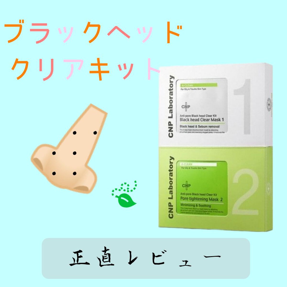アンチポアブラックヘッドパーフェクトクリアキット/CNP Laboratory/シートマスク・パックを使ったクチコミ（1枚目）