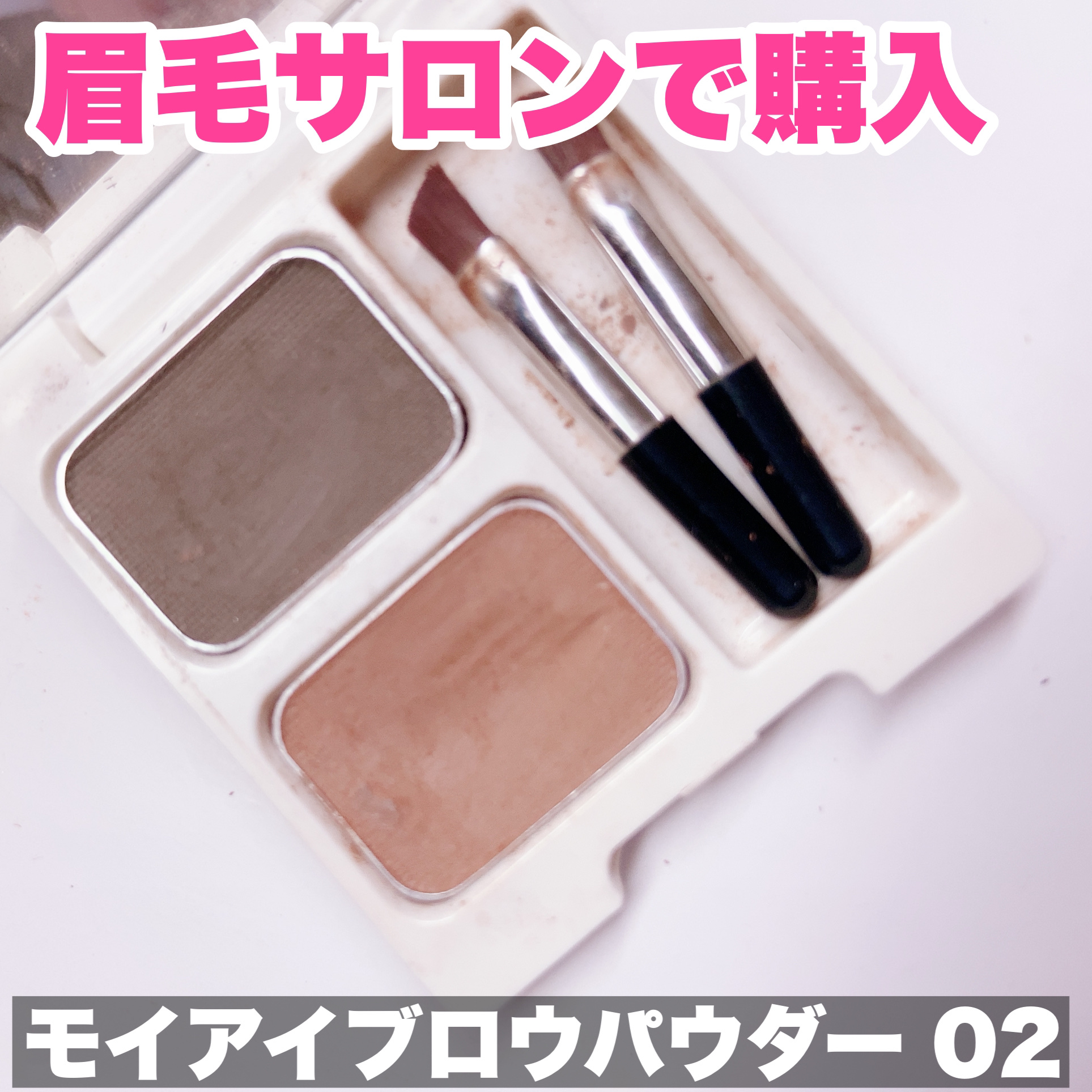 モイ アイブロウ パウダー/Moi by Blanc/パウダーアイブロウを使ったクチコミ（1枚目）