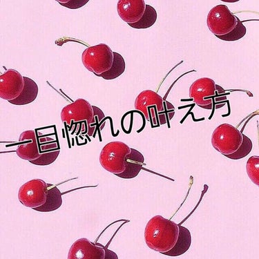 一目惚れの叶え方  


一目惚れ…
話したこともないのに彼のことが気になって仕方ない。。。
っていうそこのあなた！

まず仲良くなる方法からお話します。
一目惚れした子と仲のいい子(協力者ちゃん)にど