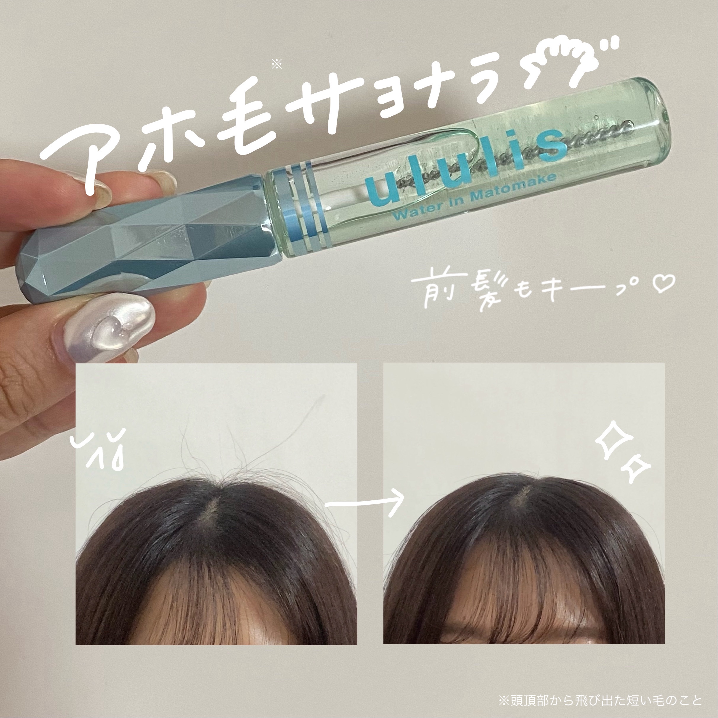 ululis ウォーターインマトメイク　ブルーのクチコミ「アホ毛※サヨナラ👋🏻

────────────


♡ululis
ウォーターインマトメイク.....」（1枚目）