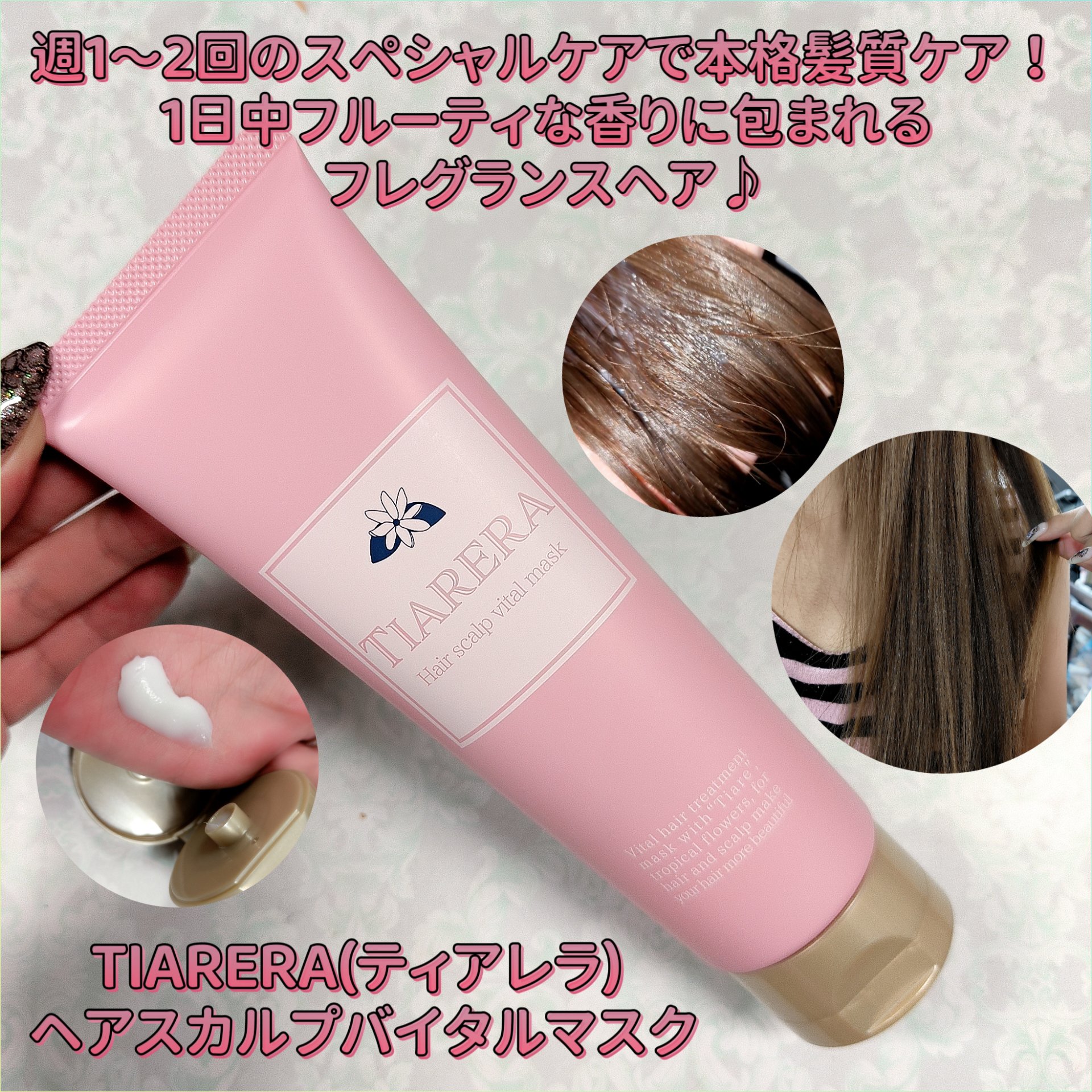 ヘアスカルプバイタルマスク/TIARERA/ヘアマスク・ヘアパックを使ったクチコミ（1枚目）