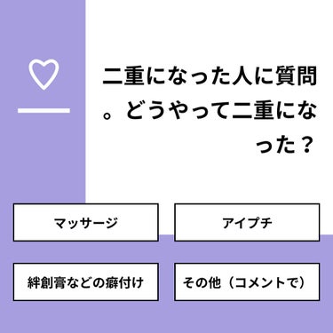 【質問】
二重になった人に質問。どうやって二重になった？

【回答】
・マッサージ：20.0%
・アイプチ：40.0%
・絆創膏などの癖付け：40.0%
・その他（コメントで）：0.0%

#みんなに質