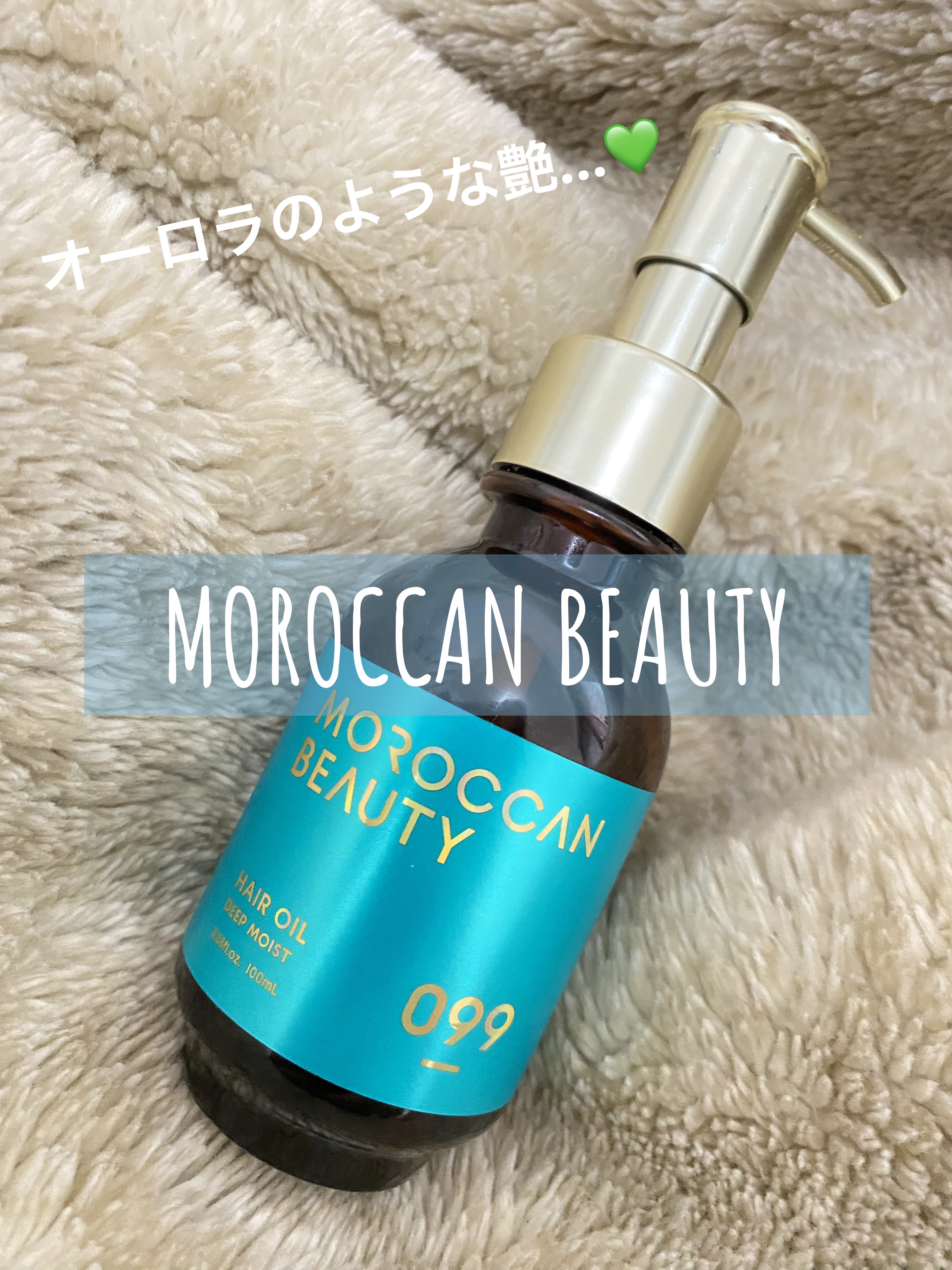 ディープモイスト ヘアオイル/モロッカンビューティ/ヘアオイルを使ったクチコミ（1枚目）