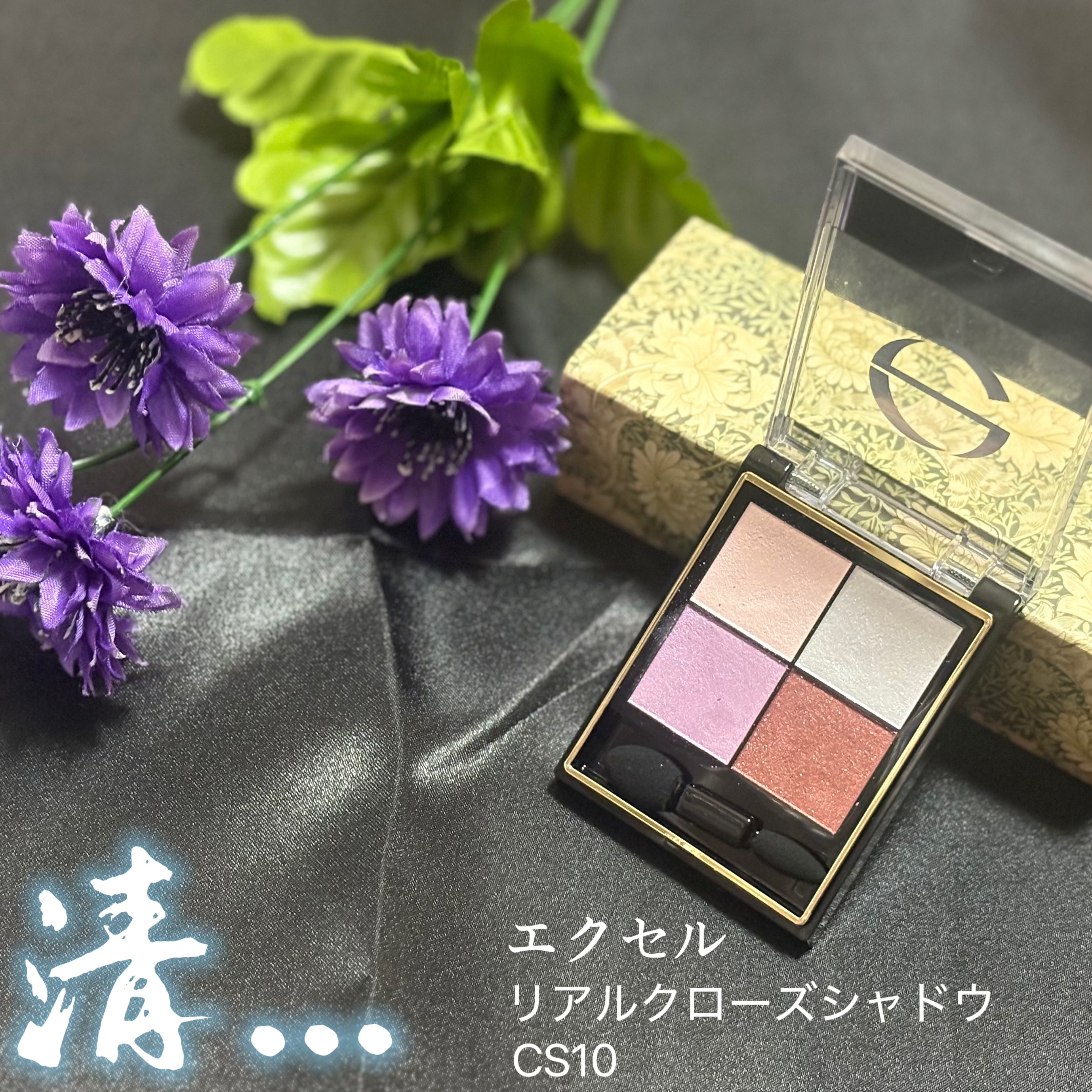 リアルクローズシャドウ/excel/アイシャドウパレットを使ったクチコミ（1枚目）