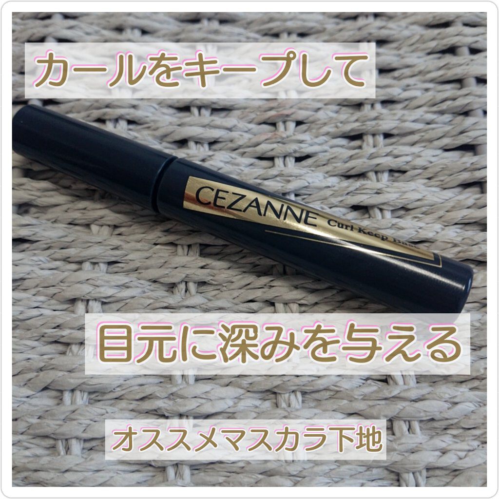 カールキープベース/CEZANNE/マスカラ下地を使ったクチコミ（1枚目）