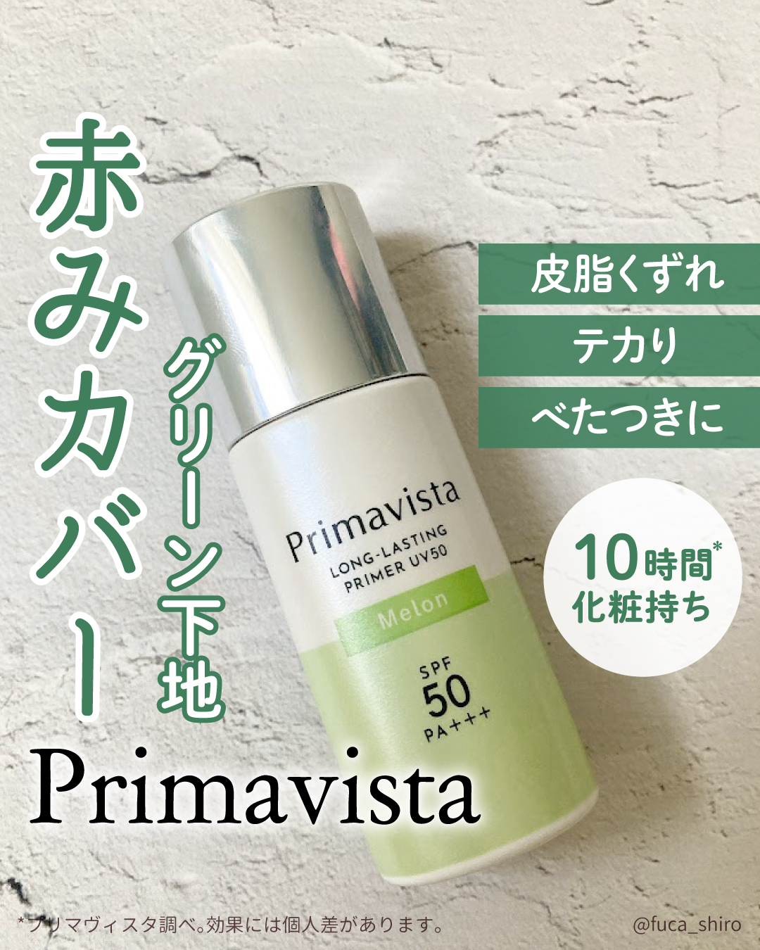 プリマヴィスタ スキンプロテクトベース 皮脂くずれ防止 UV50 メロン/プリマヴィスタ/化粧下地を使ったクチコミ（1枚目）