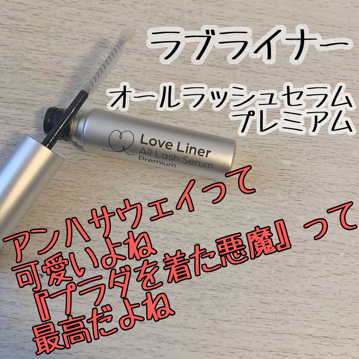 ラブ・ライナー オールラッシュセラム プレミアム/ラブ・ライナー/まつげ美容液を使ったクチコミ(1枚目)