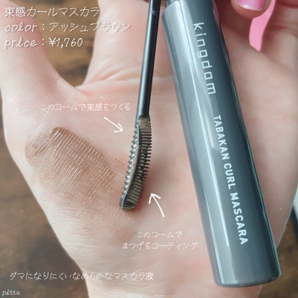 キングダム 束感カールマスカラ/キングダム/マスカラを使ったクチコミ(3枚目)